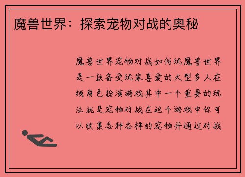 魔兽世界：探索宠物对战的奥秘