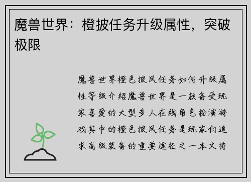 魔兽世界：橙披任务升级属性，突破极限