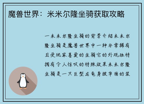 魔兽世界：米米尔隆坐骑获取攻略