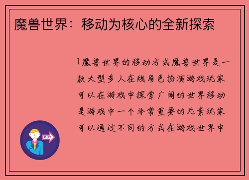 魔兽世界：移动为核心的全新探索