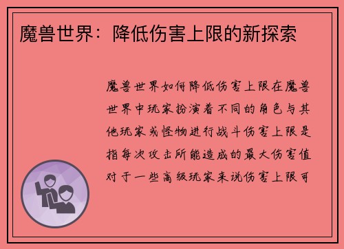 魔兽世界：降低伤害上限的新探索