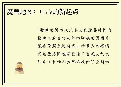 魔兽地图：中心的新起点