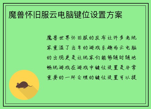 魔兽怀旧服云电脑键位设置方案
