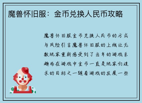 魔兽怀旧服：金币兑换人民币攻略