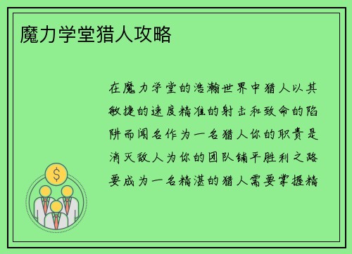 魔力学堂猎人攻略