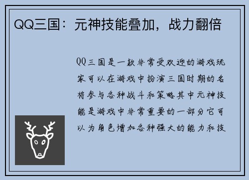 QQ三国：元神技能叠加，战力翻倍