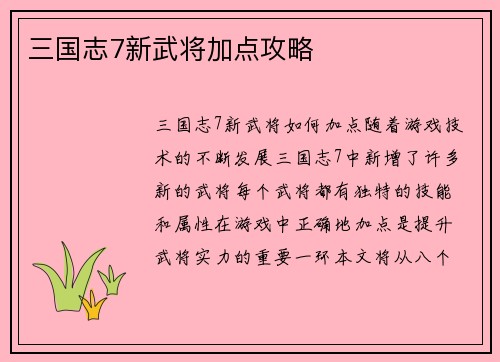 三国志7新武将加点攻略