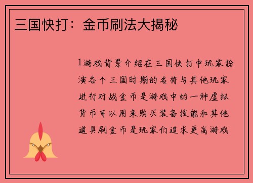 三国快打：金币刷法大揭秘