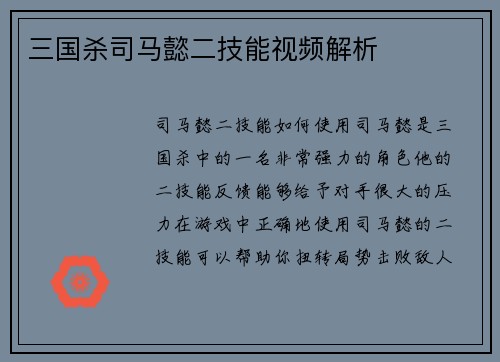 三国杀司马懿二技能视频解析